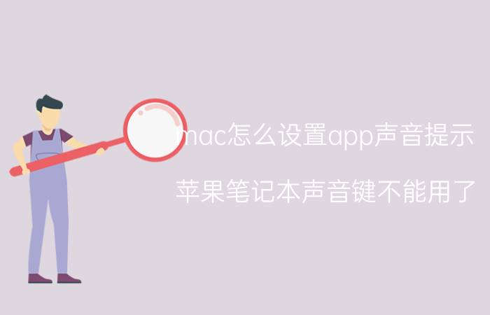 mac怎么设置app声音提示 苹果笔记本声音键不能用了？